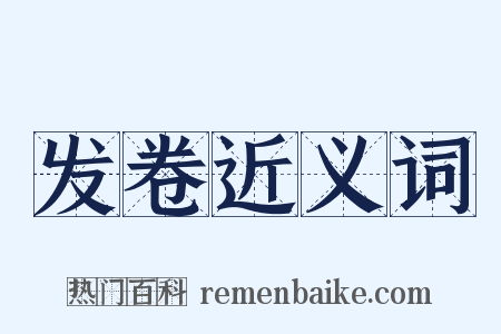 发卷近义词是什么意思的图片